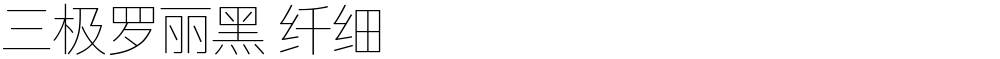 三极罗丽黑 纤细
