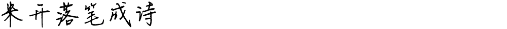 米开落笔成诗