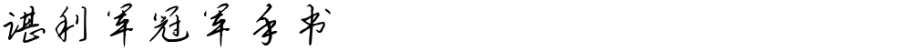 谌利军冠军手书