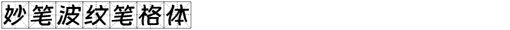妙笔波纹笔格体