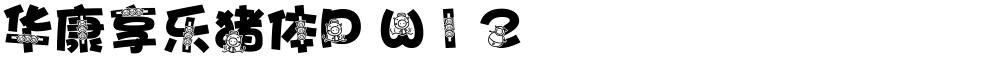 华康享乐猪体P W12