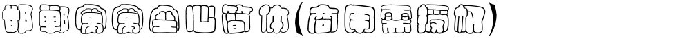 邯郸窝窝空心简体(商用需授权)