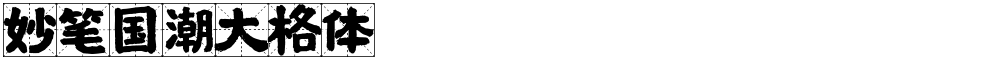 妙笔国潮大格体