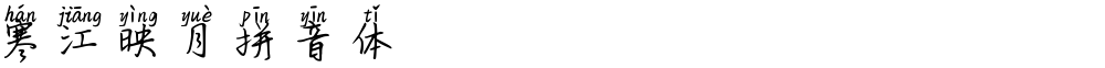 寒江映月拼音体