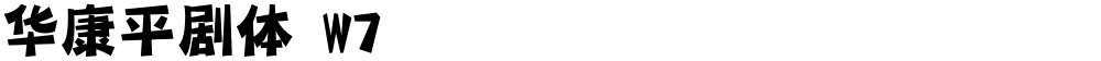 华康平剧体 W7