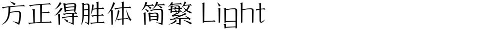 方正得胜体 简繁 Light