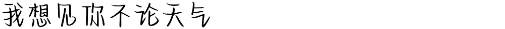 我想见你不论天气