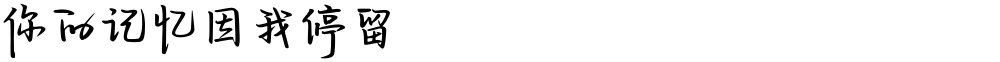 你的记忆因我停留