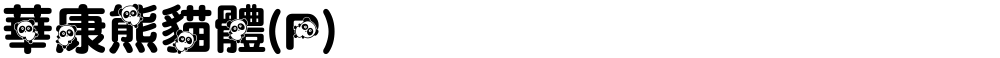華康熊貓體(P)