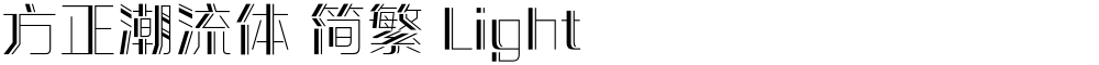 方正潮流体 简繁 Light
