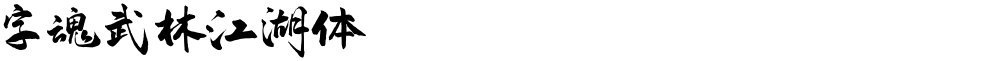 字魂武林江湖体