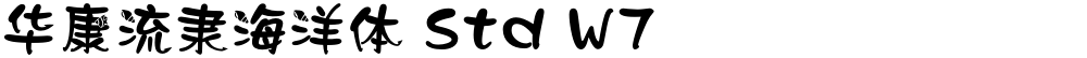 华康流隶海洋体 Std W7