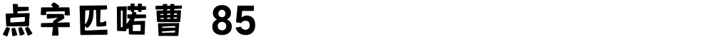 点字匹喏曹 85