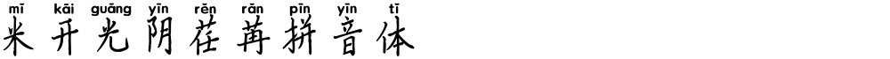 米开光阴荏苒拼音体