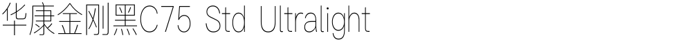 华康金刚黑C75 Std Ultralight