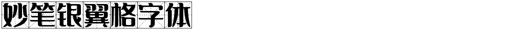 妙笔银翼格字体
