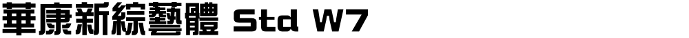 華康新綜藝體 Std W7