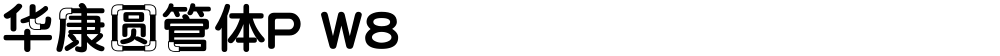 华康圆管体P W8