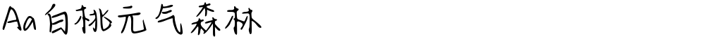 Aa白桃元气森林