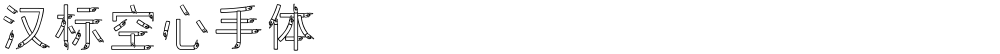 汉标空心手体