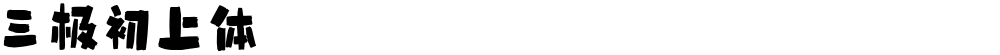 三极初上体