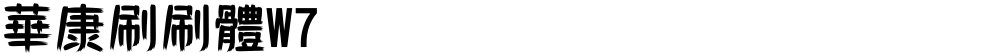 華康刷刷體W7