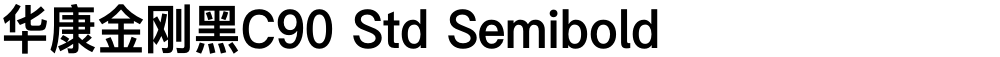 华康金刚黑C90 Std Semibold