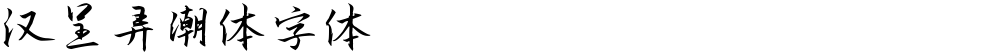 汉呈弄潮体字体
