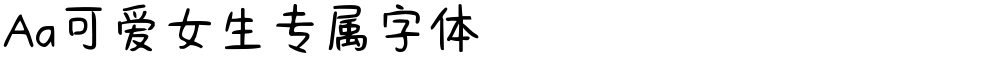 Aa可爱女生专属字体