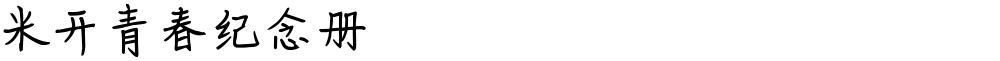 米开青春纪念册