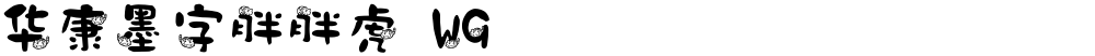 华康墨字胖胖虎 W9