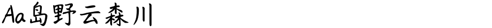 Aa岛野云森川