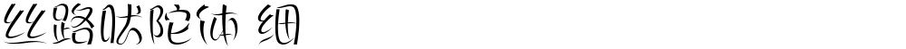 丝路吠陀体 细