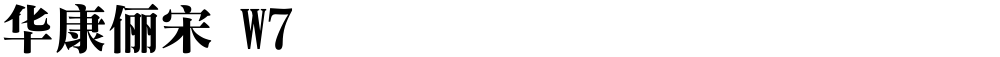 华康俪宋 W7