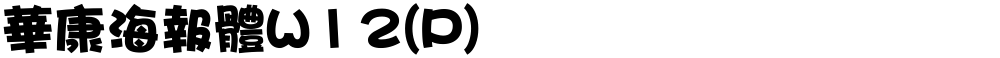 華康海報體W12(P)