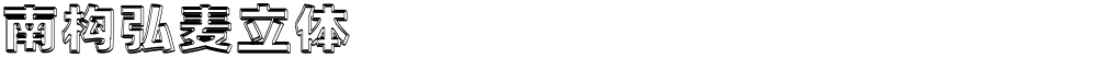 南构弘麦立体