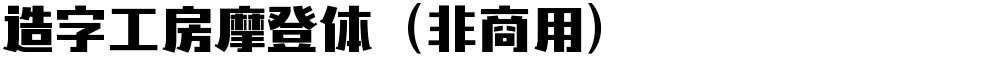 造字工房摩登体（非商用）