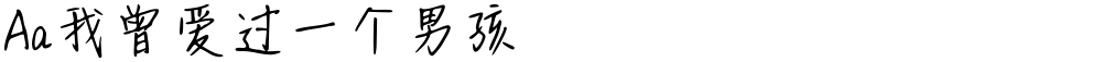 Aa我曾爱过一个男孩