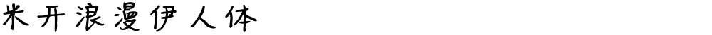 米开浪漫伊人体