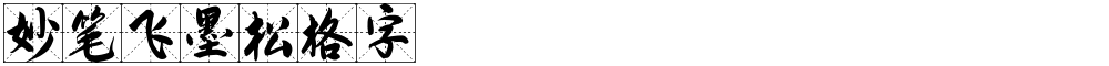 妙笔飞墨松格字