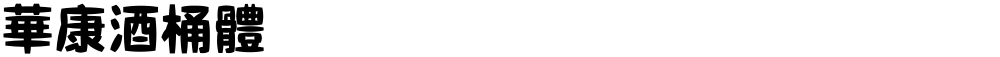 華康酒桶體