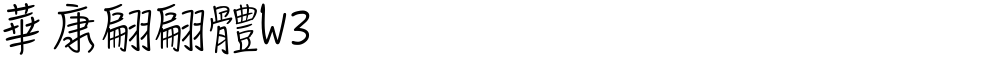 華康翩翩體W3