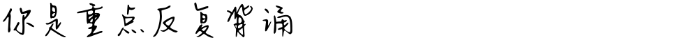 你是重点反复背诵