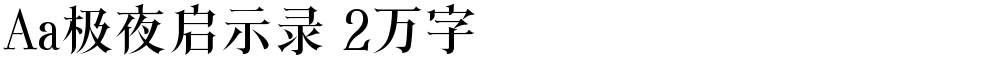 Aa极夜启示录 2万字