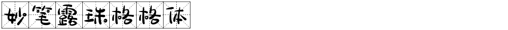 妙笔露珠格格体