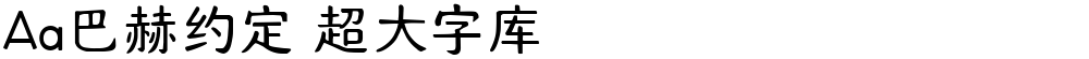 Aa巴赫约定 超大字库