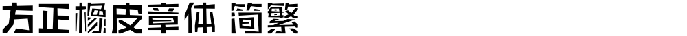 方正橡皮章体 简繁
