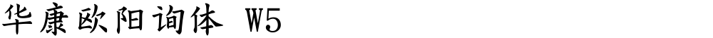 华康欧阳询体 W5