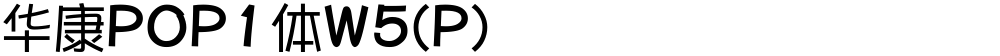 华康POP1体W5(P)