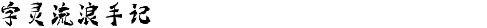 字灵流浪手记